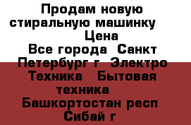 Продам новую стиральную машинку Bosch wlk2424aoe › Цена ­ 28 500 - Все города, Санкт-Петербург г. Электро-Техника » Бытовая техника   . Башкортостан респ.,Сибай г.